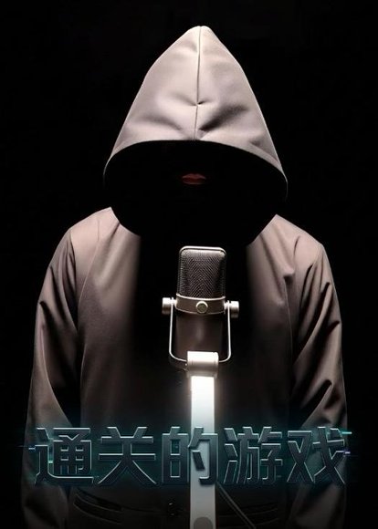 通关的游戏（29集）Ai短剧 高清完整版