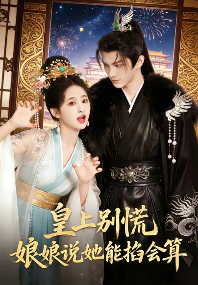 皇上别慌，娘娘说她能掐会算（74集） 高清完整版
