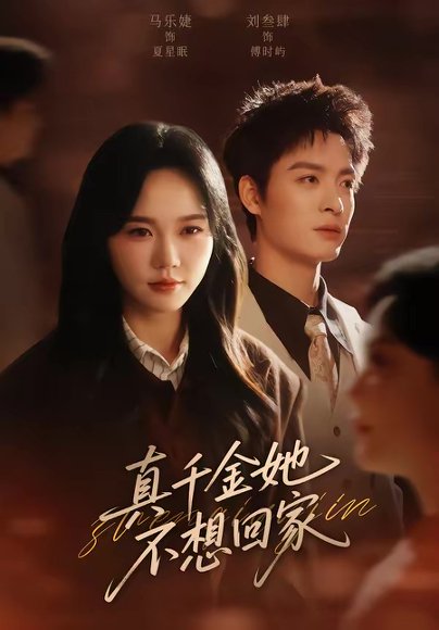 真千金她不想回家（70集）刘叁肆＆马乐婕 高清完整版