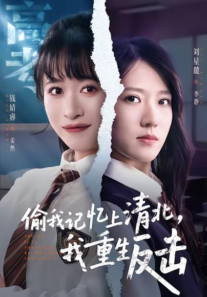 偷我记忆上清北，我重生反击（50集）钱婧睿＆刘星麓 高清完整版