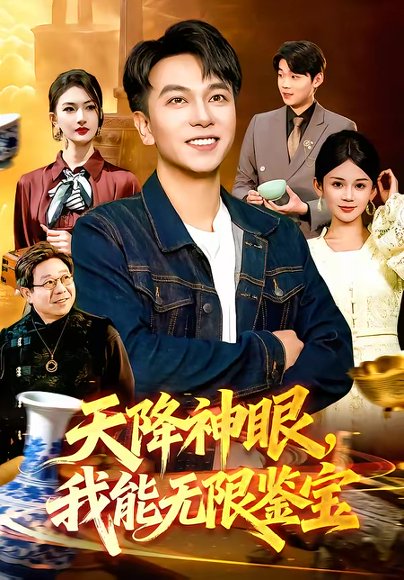 天降神眼，我能无限鉴宝（119集）张笑颜＆韩升 高清完整版