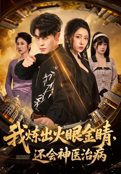 我炼出火眼金睛，还会神医治病（70集）静国平＆王幸子 高清完整版