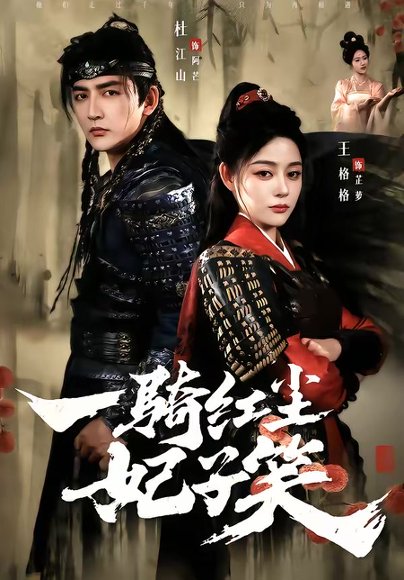 一骑红尘妃子笑（66集）杜江山＆王格格lyc 高清完整版