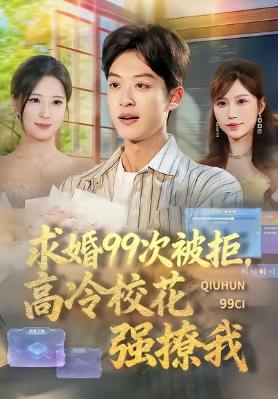 求婚99次被拒，高冷校花强撩我（70集）孙梓铖＆崔晓曼 高清完整版