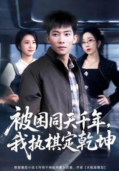 被困同天千年，我执棋定乾坤（70集）邓昭霆＆葛馨洁 高清完整版