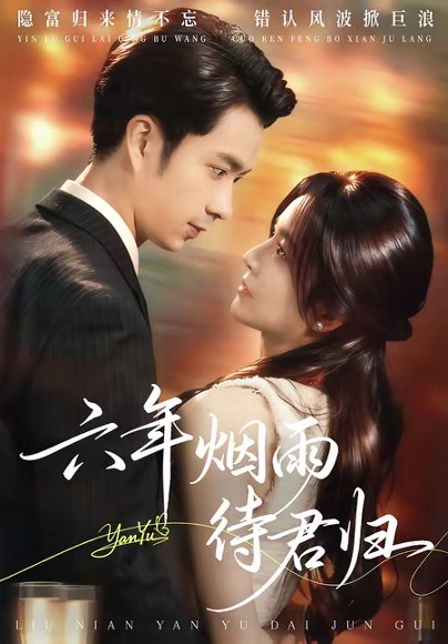 六年烟雨待君归（57集）朱宏钊&吴鑫 高清完整版