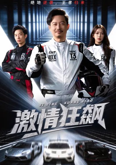 激情狂飙（62集）夏添&一飞&刘翰承 高清完整版