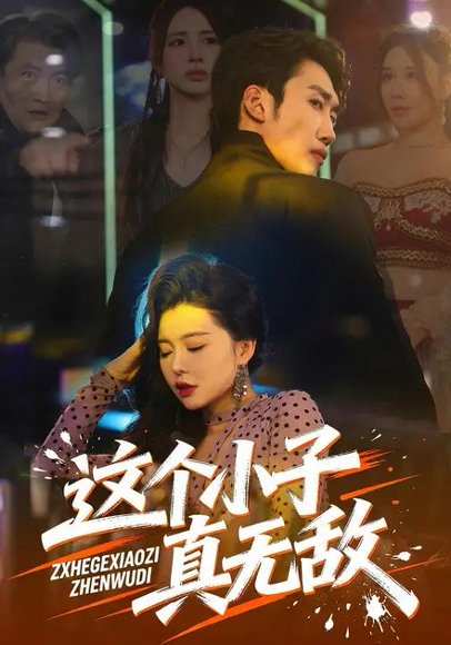 这个小子真无敌（80集）黄智慧&梦露 高清完整版