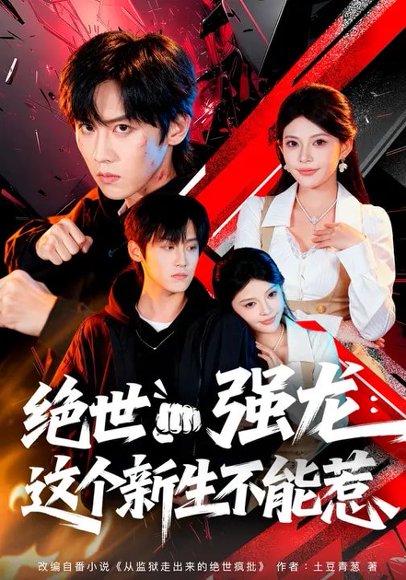 绝世强龙：这个新生不能惹（58集）张云蕾&傅宇航 高清完整版