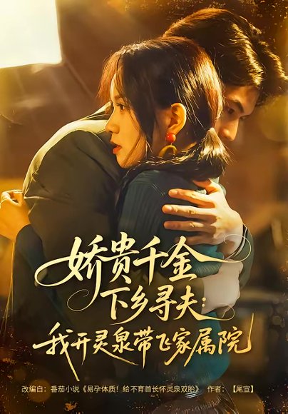 娇贵千金下乡寻夫：我开灵泉带飞家属院（68集）张嘉松＆高天儿 高清完整版