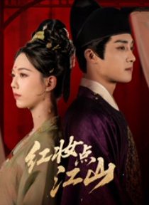 红妆点江山（82集）陈名豪＆刘津言 高清完整版