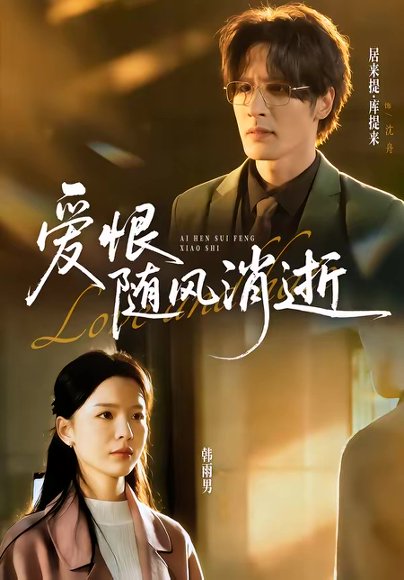 爱恨随风消逝（60集）居来提库＆韩雨男 高清完整版