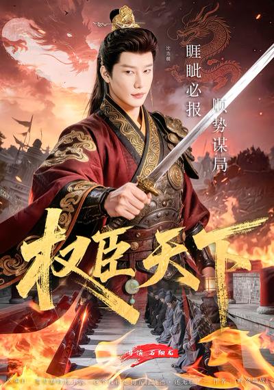 权臣天下（81集）沈浩晨&郏莉莉&杨阳&卢晓敏 高清完整版