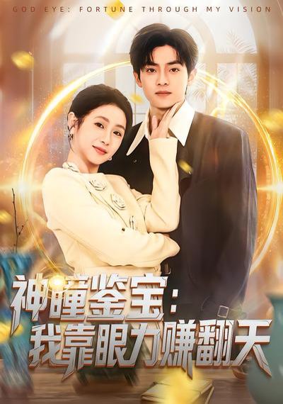 神瞳鉴宝：我靠眼力赚翻天（73集）何宇涵&周煜枫 高清完整版