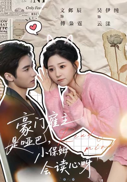 豪门雇主是哑巴，小保姆会读心呀（60集）文邺辰＆吴伊纯 高清完整版