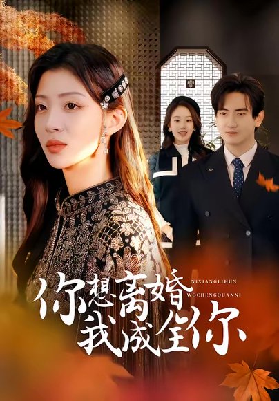 你想离婚我成全你（54集）陈烨林＆路旻格 高清完整版