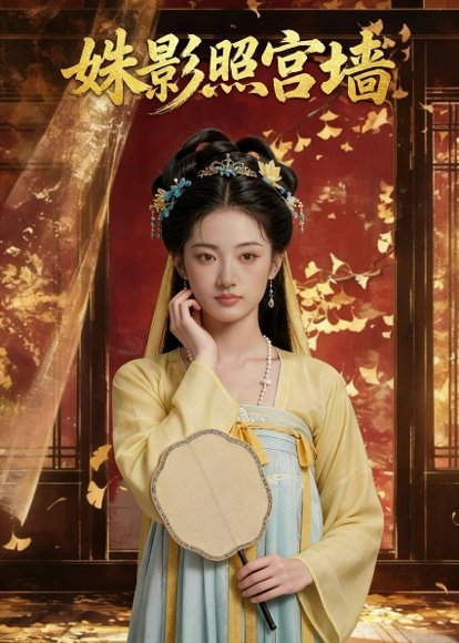 姝影照宫墙（49集）Ai短剧 高清完整版