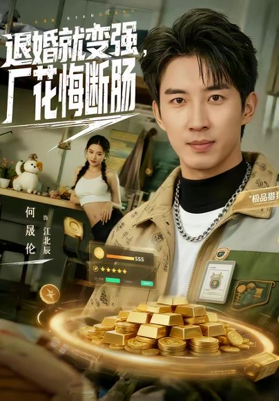 退婚就变强，厂花悔断肠（80集）何晓洁＆岳桐 高清完整版