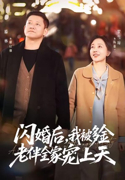 闪婚后，我被多金老伴全家宠上天（60集）滕林＆罗雪琼 高清完整版