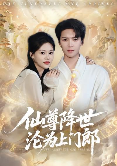 仙尊降世沦为上门郎（81集）肖泽楷&黄柳月 高清完整版