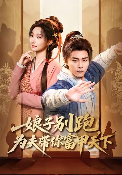 娘子别跑，为夫带你富甲天下（90集）张元帅＆冯艺然 高清完整版