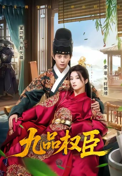 九品权臣（70集）董劭辉＆索菲 高清完整版