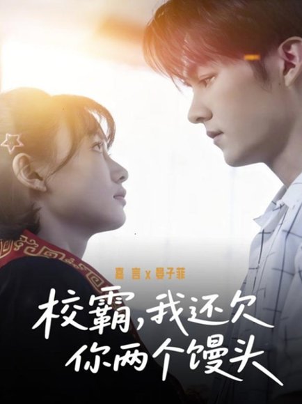 校霸，我还欠你两个馒头（60集）嘉言＆宴子菲 高清完整版