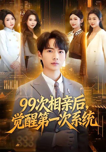 99次相亲后，觉醒第一次系统（79集）静允&蔡中原 高清完整版