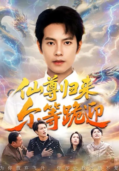 仙尊归来尔等跪迎（60集）周彦哲&梁洁&张航 高清完整版