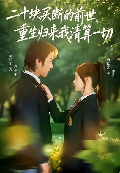 二十块买断的前世，重生归来我清算一切（80集）袁珍妮＆金宸宇 高清完整版