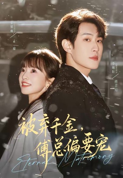 被弃千金，傅总偏要宠（62集）李明轩＆贾馨雨 高清完整版