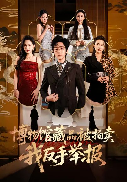 博物馆藏品被拍卖，我反手举报（47集）刘昕岚＆金林石 高清完整版