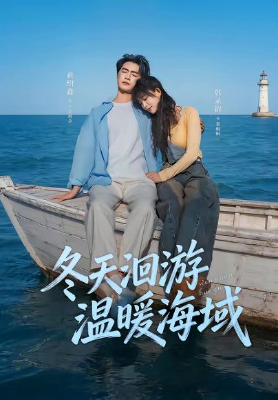 冬天洄游温暖海域（60集）黄绍鑫＆韩录锦 高清完整版