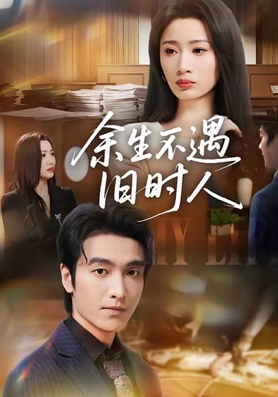 余生不遇旧时人（73集）王亚宁＆郭祥 高清完整版