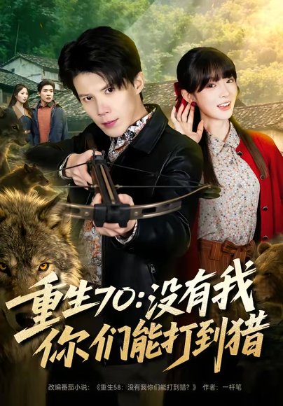 重生70：没有我你们能打到猎（80集）司天佑＆贾砚秋 高清完整版