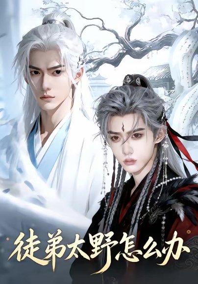 徒弟太野怎么办（11集） 高清完整版