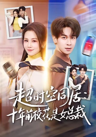 超时空同居：十年前校花是女总裁（78集）胡文飞＆王锤锤 高清完整版