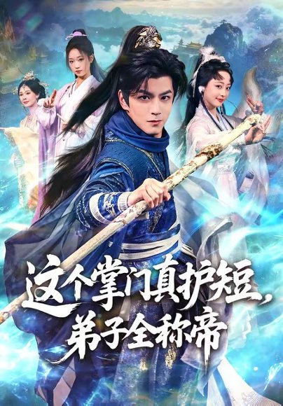 这个掌门真护短，弟子全称帝（70集）刘宇泽＆陆晨林 高清完整版