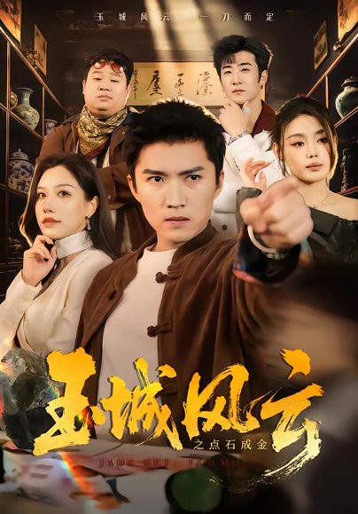 玉城风云之点石成金（61集）王子行＆顾沅真 高清完整版