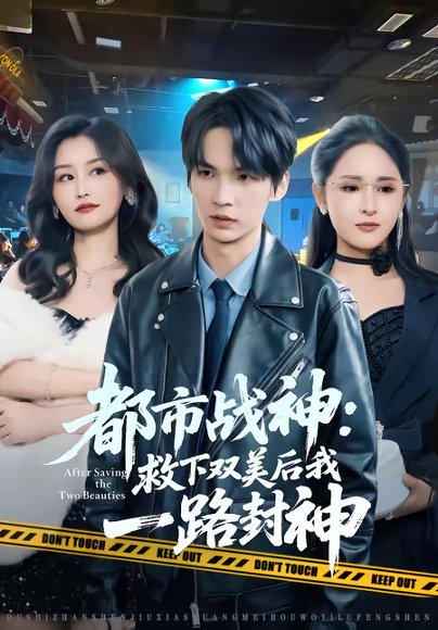 都市战神：救下双美后我一路封神（80集）王浩＆诗语 高清完整版
