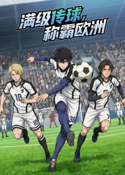 满级传球，称霸欧洲（77集）动漫 高清完整版
