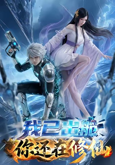 我已出舱你还在修仙（61集） 高清完整版