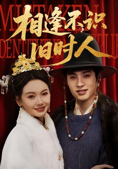 相逢不识旧时人（56集）秦远＆黄小再 高清完整版