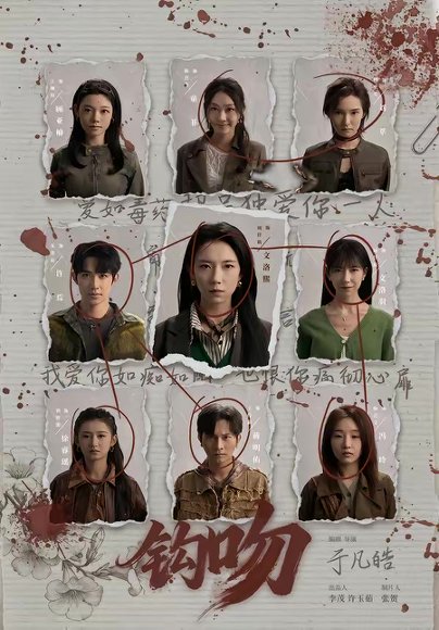 钩吻（64集）朱墨宸＆周千筱 高清完整版