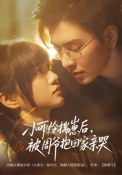 小可怜揣崽后，被周爷抱回家亲哭（72集）石佳＆王煜可晴 高清完整版