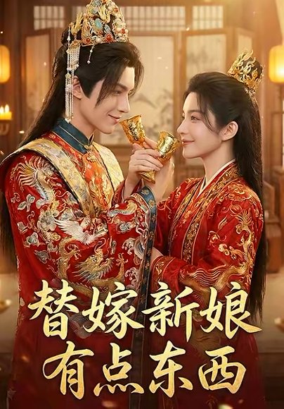 替嫁新娘有点东西（10集） 高清完整版