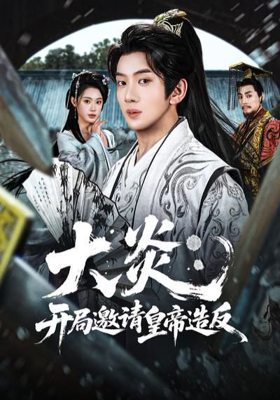 大炎：开局邀请皇帝造反（70集）方梨&吴逸迦 高清完整版