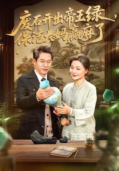 废石开出帝王绿，保洁大妈赢麻了（65集）张静东＆赵晶 高清完整版