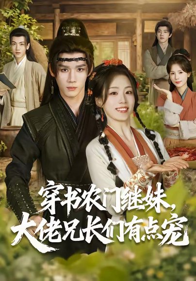 穿书农门继妹，大佬兄长们有点宠（71集）耿致忻＆胡少琛 高清完整版