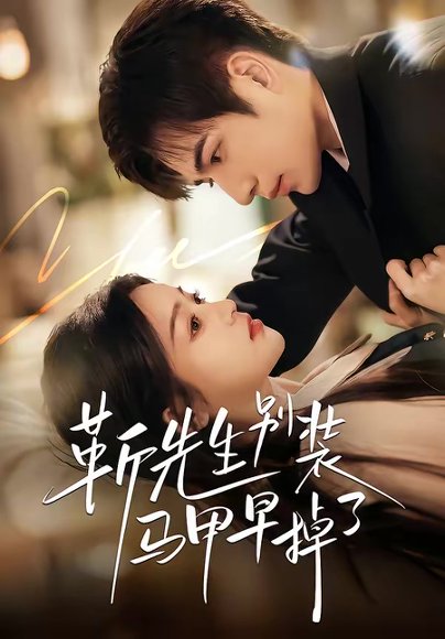 靳先生别装马甲早掉了（60集）刘苗苗＆曾帅翔 高清完整版